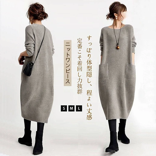 コーデの主役に！ 無地 長袖 ラウンドネック ポケット付き シンプル ニットワンピース