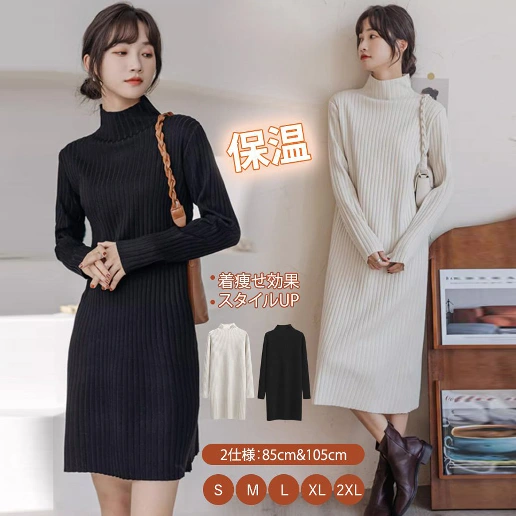細身シルエット 通勤 ロング ショート丈 ハーフネック フェミニン ストレート ニットワンピース