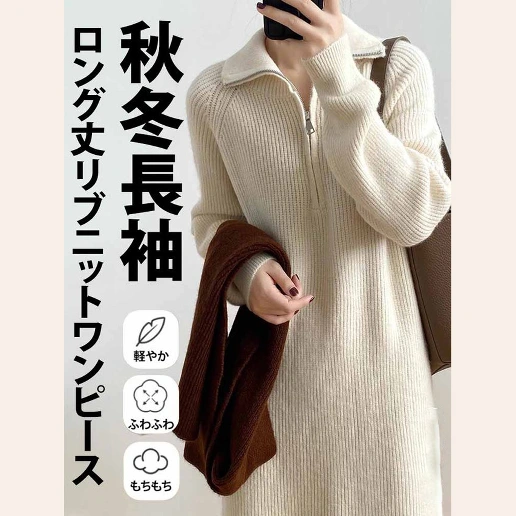 デート 細身シルエット 防寒 耐久性 ファスナー 柔軟加工 着痩せ効果 大きめのサイズ感 プルオーバー シンプル ニットワンピース