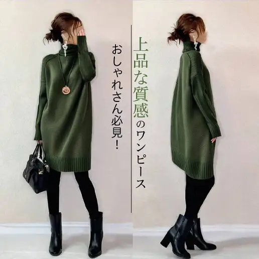 売り切れ必至 平日 ハイネック 長袖 ストレート ナチュラル ニットワンピース