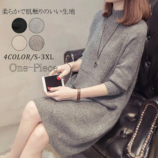 「ハーフネック」無地 ストレート シンプル 新品殺到中 キレイ見え 個性的なデザイン 早い者勝ち ニットワンピース