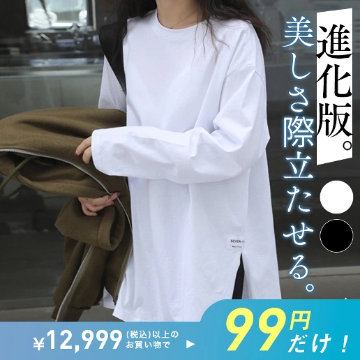 【12999円以上購入→99円でGET★】「長袖」シンプル 無地 スリット Tシャツ
